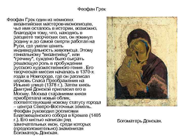      Феофан Грек один из немногих  византийских мастеров-иконописцев, чье