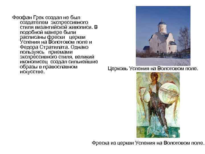     Феофан Грек создал не был  создателем экспрессивного стиля византийской