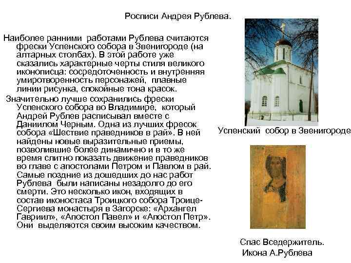       Росписи Андрея Рублева.  Наиболее ранними работами Рублева