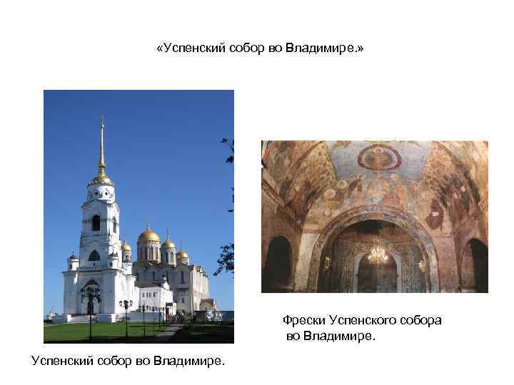     «Успенский собор во Владимире. »    Фрески Успенского