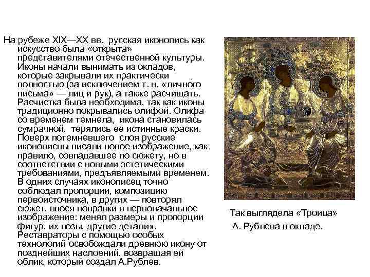     На рубеже XIX—XX вв.  русская иконопись как искусство была