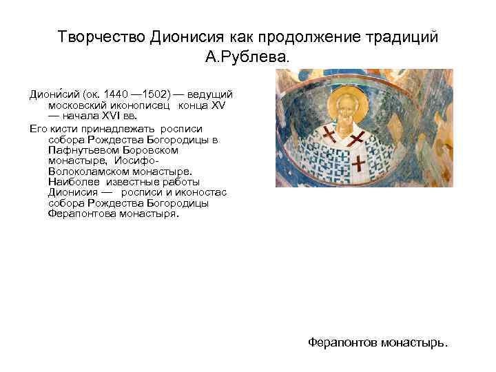   Творчество Дионисия как продолжение традиций    А. Рублева.  Диони