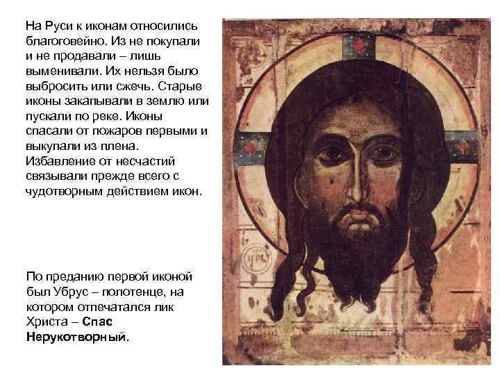 На Руси к иконам относились благоговейно. Из не покупали и не продавали – лишь