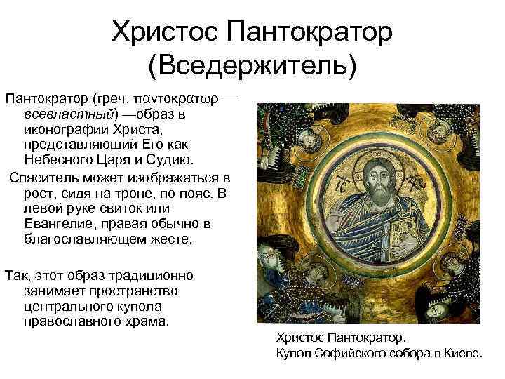     Христос Пантократор    (Вседержитель) Пантократор (греч. παντοκρατωρ —