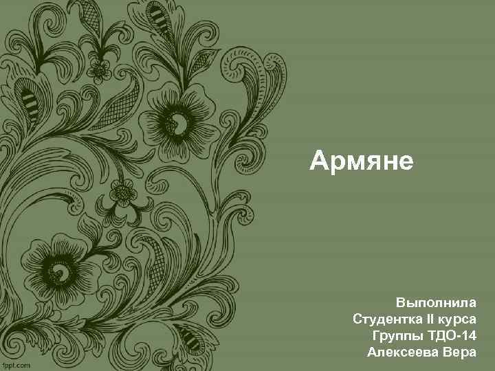 Армяне Выполнила Студентка II курса Группы ТДО-14 Алексеева Вера Армяне Выполнила Студентка II курса Группы ТДО-14 Алексеева Вера