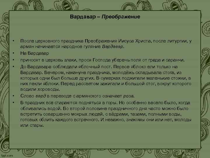 Вардавар – Преображение • После церковного праздника Преображения Вардавар – Преображение • После церковного праздника Преображения