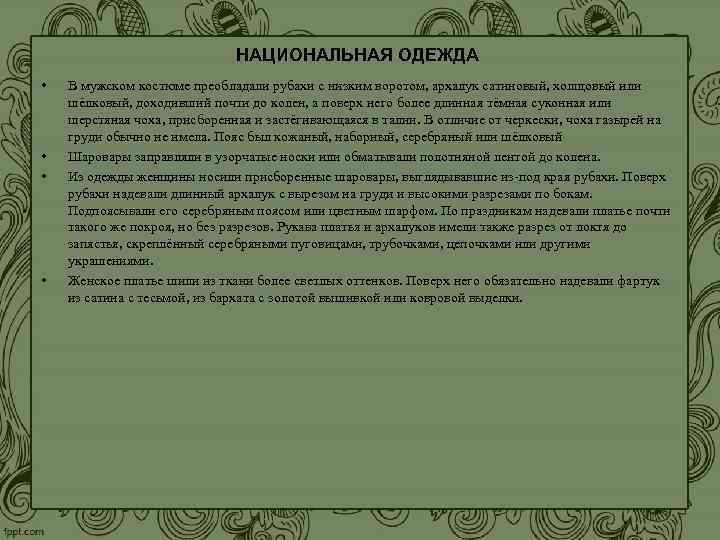 НАЦИОНАЛЬНАЯ ОДЕЖДА • В мужском костюме преобладали рубахи НАЦИОНАЛЬНАЯ ОДЕЖДА • В мужском костюме преобладали рубахи