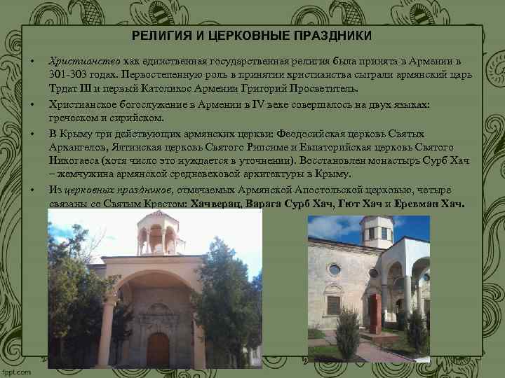 РЕЛИГИЯ И ЦЕРКОВНЫЕ ПРАЗДНИКИ • Христианство как единственная государственная РЕЛИГИЯ И ЦЕРКОВНЫЕ ПРАЗДНИКИ • Христианство как единственная государственная