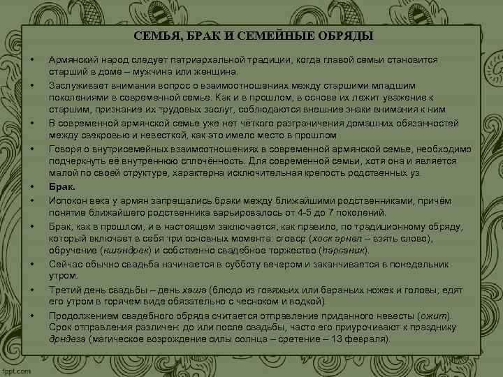 СЕМЬЯ, БРАК И СЕМЕЙНЫЕ ОБРЯДЫ • Армянский народ СЕМЬЯ, БРАК И СЕМЕЙНЫЕ ОБРЯДЫ • Армянский народ
