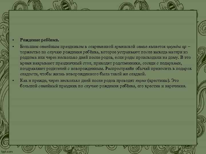• Рождение ребёнка. • Большим семейным праздником в современной армянской • Рождение ребёнка. • Большим семейным праздником в современной армянской