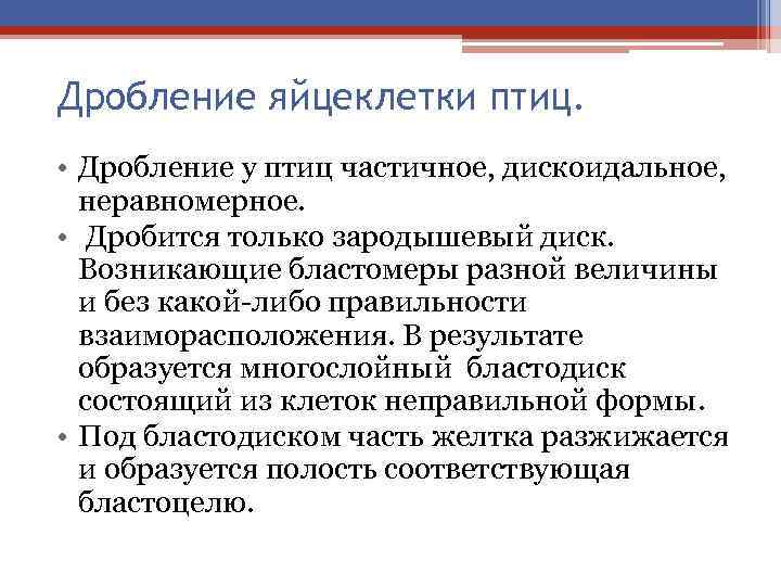 Дробление яйцеклетки птиц.  • Дробление у птиц частичное, дискоидальное,  неравномерное.  •