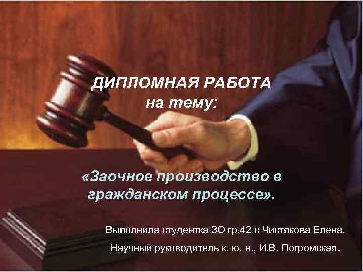  ДИПЛОМНАЯ РАБОТА  на тему: «Заочное производство в гражданском процессе» . Выполнила студентка