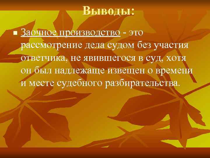     Выводы: n  Заочное производство - это рассмотрение дела судом