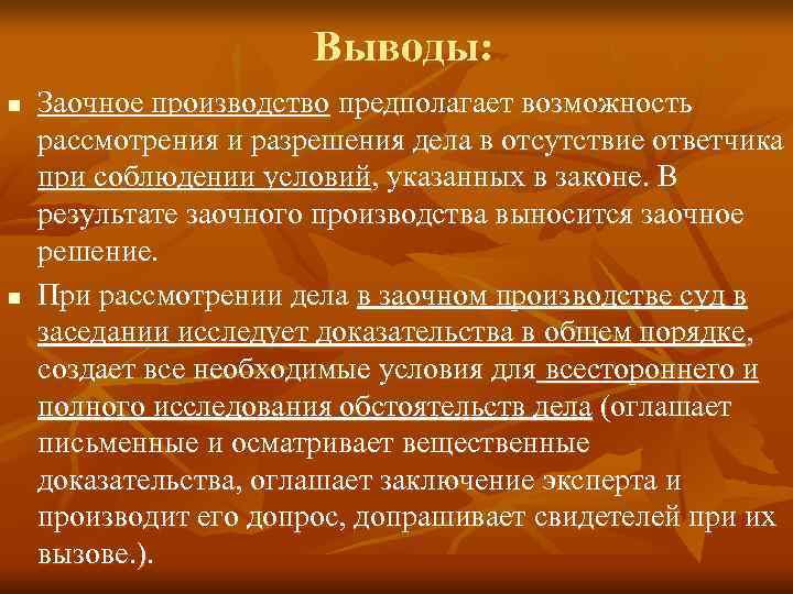 Заочное дело. Порядок рассмотрения дела в заочном производстве. Условия проведения заочного производства. Заочное производство субъекты. Понятие заочного производства в гражданском процессе.