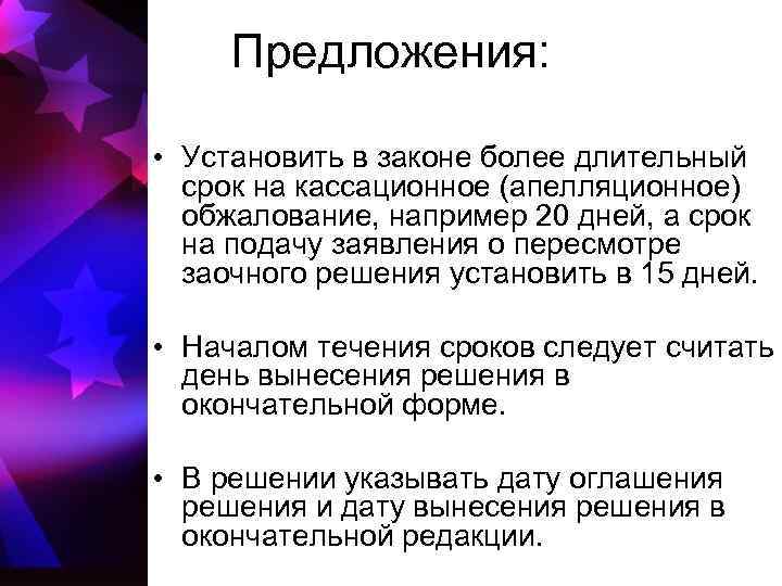  Предложения:  • Установить в законе более длительный  срок на кассационное (апелляционное)