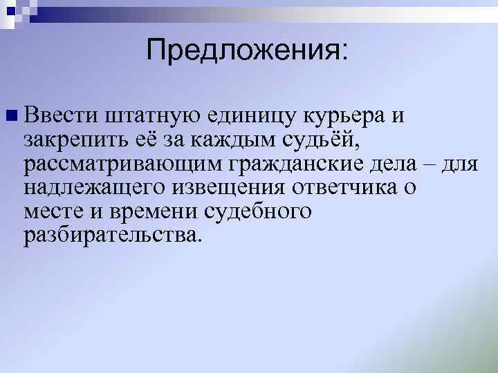   Предложения:  n Ввестиштатную единицу курьера и закрепить её за каждым судьёй,