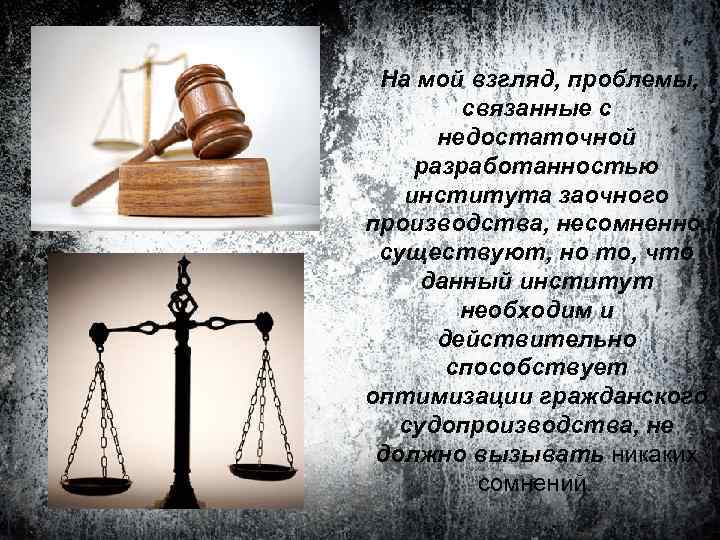  На мой взгляд, проблемы,   связанные с  недостаточной разработанностью  института