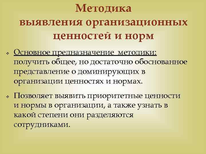   Методика выявления организационных  ценностей и норм v  Основное предназначение