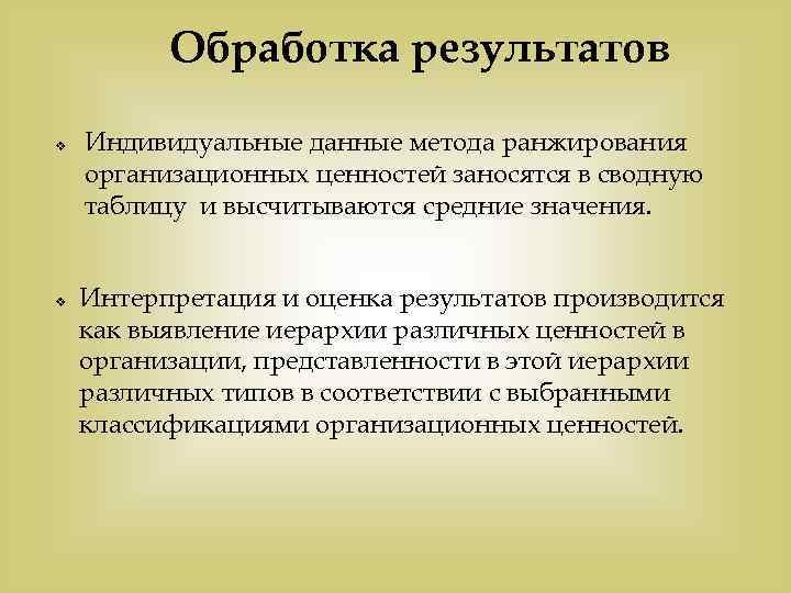    Обработка результатов v  Индивидуальные данные метода ранжирования организационных ценностей заносятся