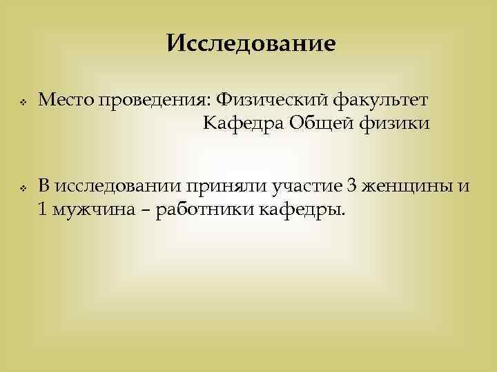     Исследование v  Место проведения: Физический факультет   