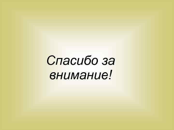 Спасибо за внимание! 