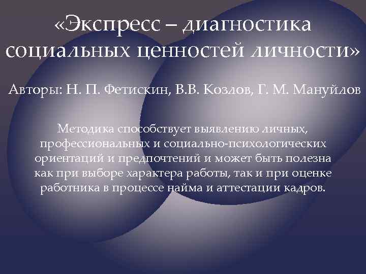  «Экспресс – диагностика социальных ценностей личности» Авторы: Н. П. Фетискин, В. В. Козлов,