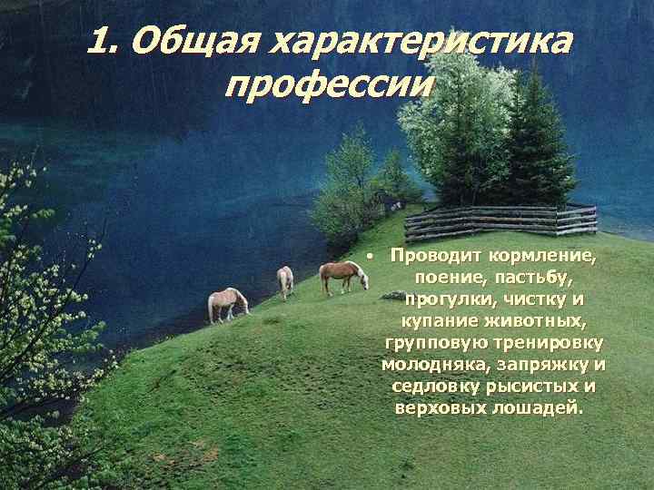 1. Общая характеристика  профессии   • Проводит кормление,    поение,