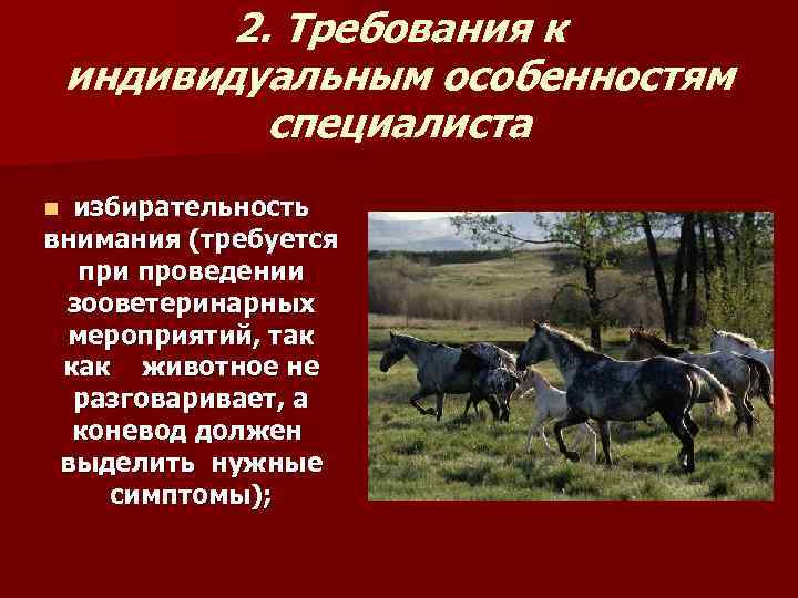   2. Требования к индивидуальным особенностям   специалиста n избирательность внимания (требуется