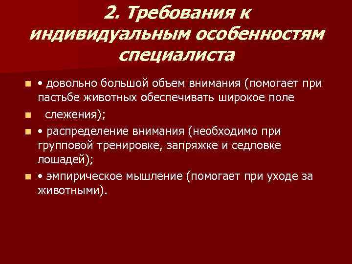   2. Требования к индивидуальным особенностям   специалиста n • довольно большой