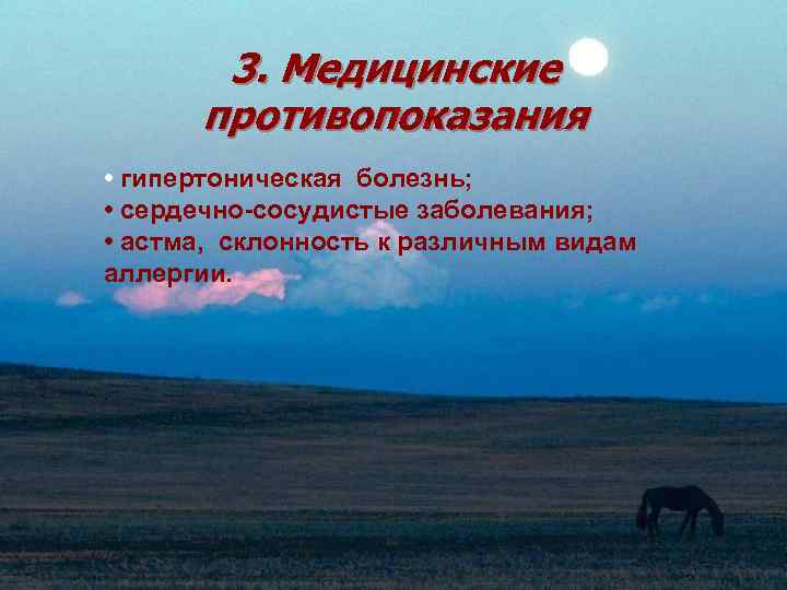   3. Медицинские  противопоказания • гипертоническая болезнь;  • сердечно-сосудистые заболевания; 