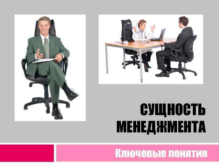   СУЩНОСТЬ МЕНЕДЖМЕНТА Ключевые понятия 