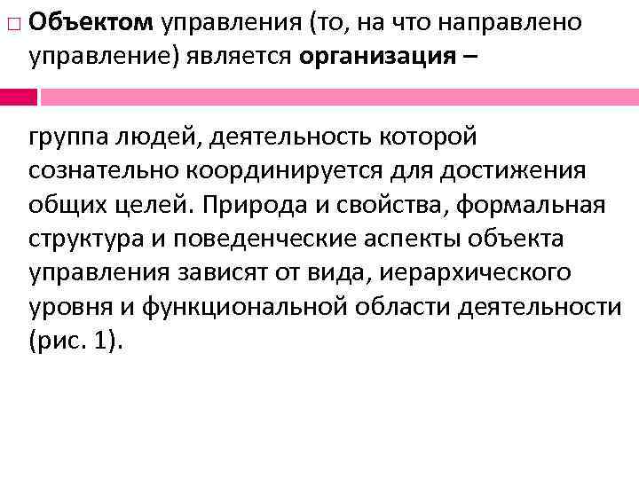   Объектом управления (то, на что направлено управление) является организация – группа людей,