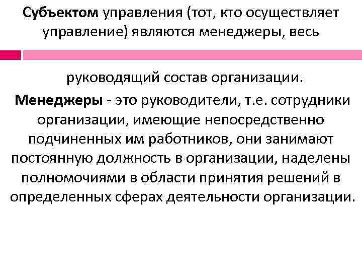  Субъектом управления (тот, кто осуществляет управление) являются менеджеры, весь   руководящий состав