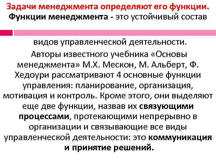 Задачи менеджмента определяют его функции. Функции менеджмента - это устойчивый состав   видов