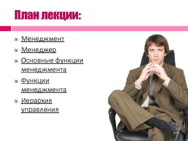 План лекции:  Менеджмент Менеджер  Основные функции  менеджмента Функции  менеджмента 