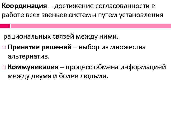 Координация – достижение согласованности в работе всех звеньев системы путем установления  рациональных связей