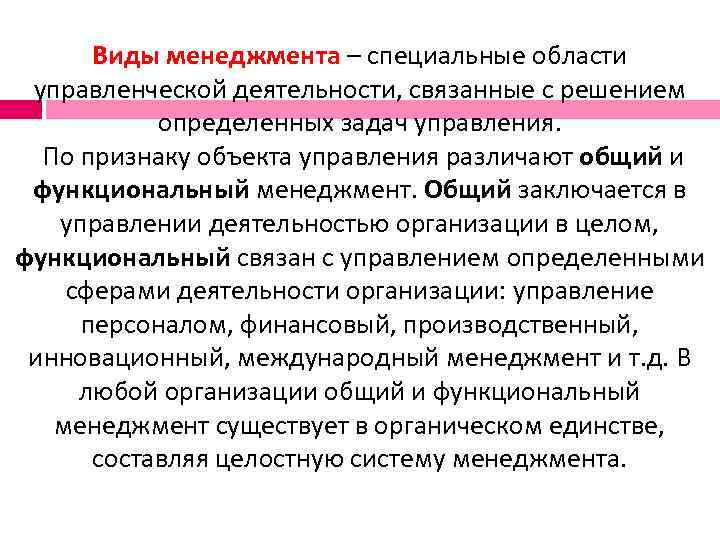  Виды менеджмента – специальные области  управленческой деятельности, связанные с решением  