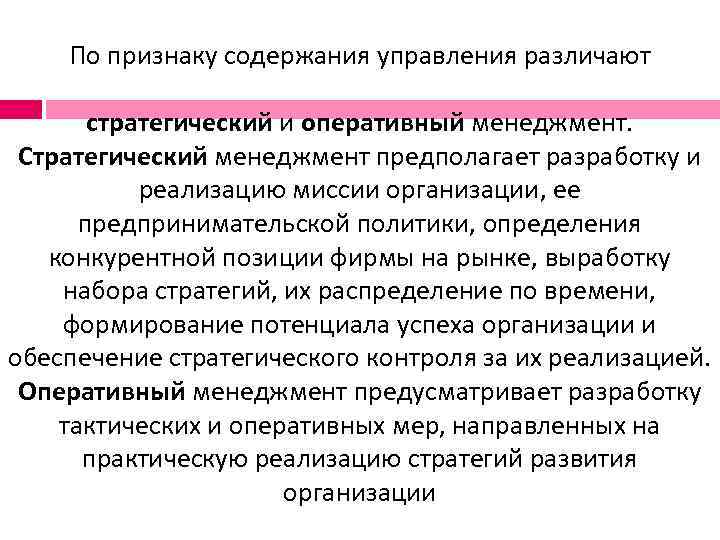 Оперативно управленческая. Что предполагает стратегический менеджмент?. Стратегическое управление предполагает. Стратегическое рыночное управление предполагает. Менеджмент по признаку содержания.