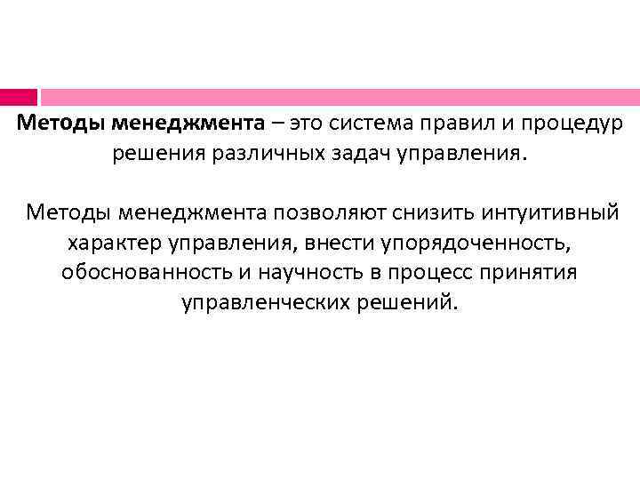 Методы менеджмента – это система правил и процедур   решения различных задач управления.
