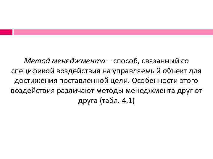   Метод менеджмента – способ, связанный со спецификой воздействия на управляемый объект для