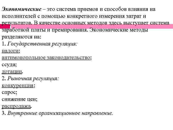 Экономические – это система приемов и способов влияния на исполнителей с помощью конкретного измерения