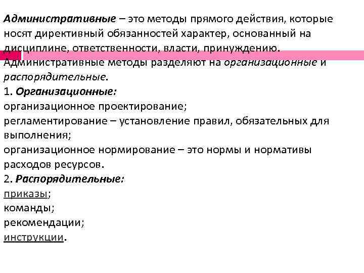 Административные – это методы прямого действия, которые носят директивный обязанностей характер, основанный на дисциплине,
