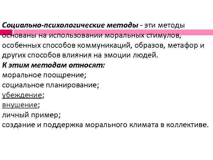 Социально-психологические методы - эти методы основаны на использовании моральных стимулов,  особенных способов коммуникаций,