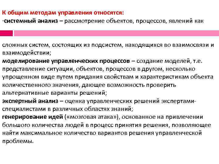 К общим методам управления относятся: ·системный анализ – рассмотрение объектов, процессов, явлений как 