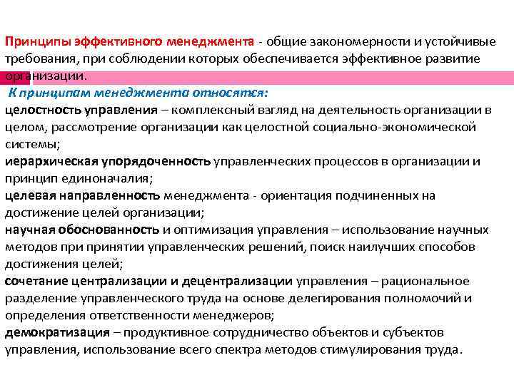 Принципы эффективного. Принцип целостности менеджмент. Принцип ответственности в менеджменте. Принцип эффективного менеджмента «целостность». Принципы эффективного управления в менеджменте.