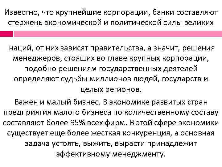 Известно, что крупнейшие корпорации, банки составляют  стержень экономической и политической силы великих 