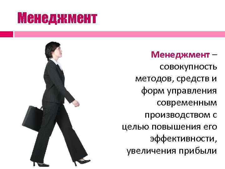 Менеджмент     Менеджмент –    совокупность   методов,