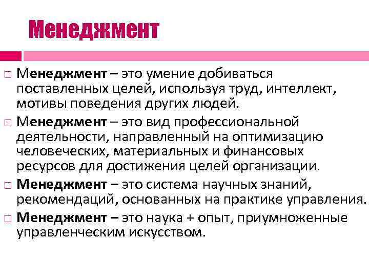   Менеджмент – это умение добиваться  поставленных целей, используя труд, интеллект, мотивы