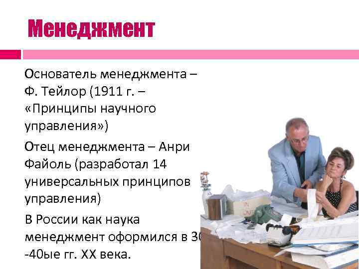 Менеджмент Основатель менеджмента – Ф. Тейлор (1911 г. –  «Принципы научного управления» )
