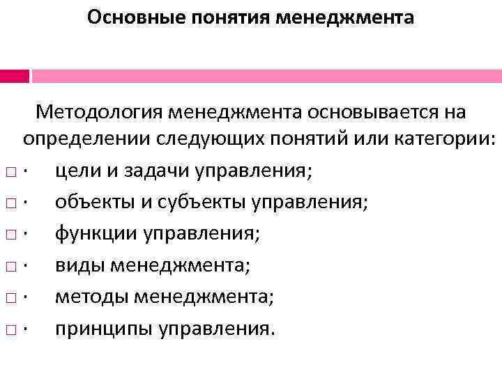   Основные понятия менеджмента  Методология менеджмента основывается на  определении следующих понятий